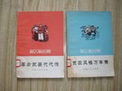 新人新风赞--（贫农风格万年青、革命武装代代传）两本合售 ......154399