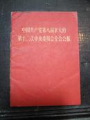 1968年《中国共产党第八届扩大的第十二次中央委员会全会公报》1册全---有毛主席和毛林像各一张