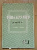 中国社会科学文献题录 历史·考古 1985年第1期