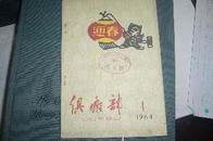 俱乐部（复刊号 1964年）