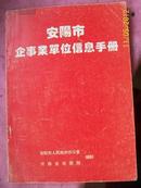 安阳市企事业单位信息手册（16开·网上孤本）