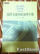 道路交通事故处理手册