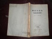 转塔车床的构造和调整（58年1版64年3印8800册）