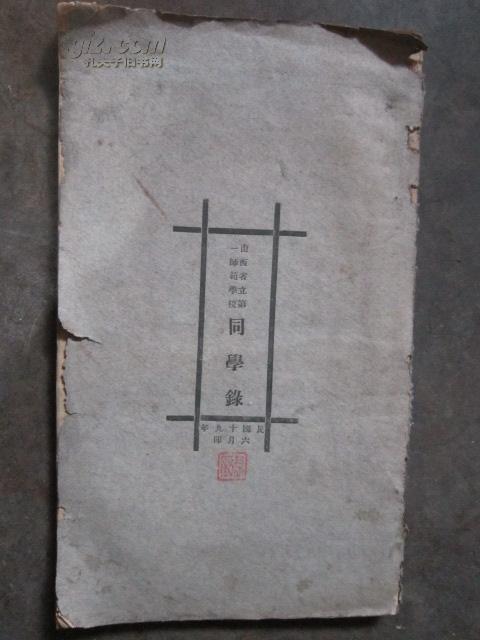 民国19年(1930) 山西省立第一师范学校同学录.