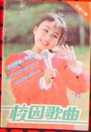 《校园歌曲》-1992年第9期