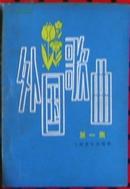 《外国歌曲》第一集