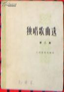 《独唱歌曲选》第三期、第四期、第五期、第六期