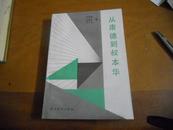 现代西方哲学探究丛书--从康德到叔本华(90年1版1印，印量1100册)