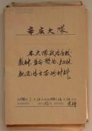 阳谷县闫楼公社辛庄大队1974年政治夜校教材、革命歌曲、批林批孔材料