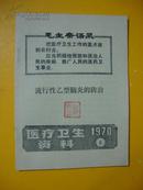 医疗卫生资料1970年第6期——流行性乙型脑炎的防治