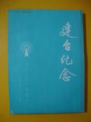 湖北汉川人民广播电台建台纪念本