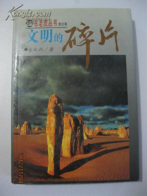 布老虎丛书 文明的碎片·精装本·著名学者 余秋雨签名本·春风文艺出版社·1994年一版一印·好品相