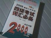 2008最新大学英语四级考试词汇必备（王迈迈数字化系列）