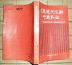 建设现代化的中国农业----1991年全国农村经济工作经验交流会文集