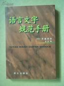 语言文字规范手册（1997年重排本）