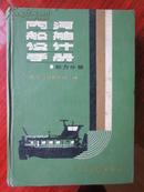 内河船舶设计手册  动力分册