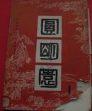 圆明园（创刊号，圆明园罹难一百二十周年纪念专号）（1981.11）