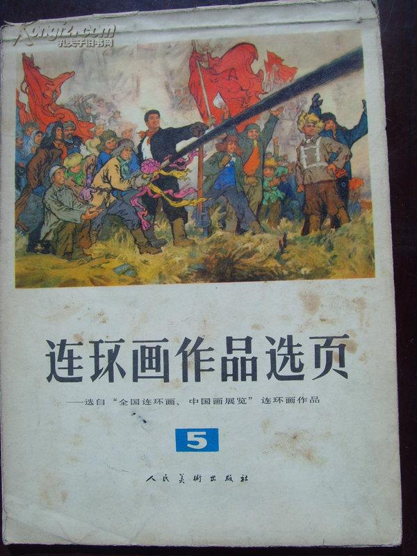 《连环画作品选页》选自“全国连环画、中国画展览”连环画作品/1975年8月出版/孔府艺苑资料之四十签字盖章