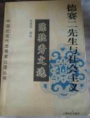 德赛二先生与社会主义（中国近现代思想家论道丛书）-陈独秀文选代表作