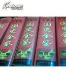 中华人民共和国 《国史全鉴》中华人民共和国国史全鉴（1949-1995）（六卷全）（96年精装16开1版1印）