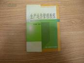 新世纪高校工商管理专业系列教材 生产运作管理教程 2002一版一印