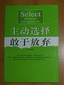 主动选择 敢于放弃(2003年9月1版1印）