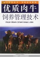 优质肉牛饲养管理技术——农民科普技术·养殖技术系列