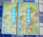 《冷血邪神》（上下全）云中岳最新武侠作品集 软精装  2000年一版一印 印量5000册  品佳 未翻阅  包邮挂