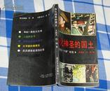 《净化神圣的国土》全一册 （全国扫“六害”纪实） 1990年一版一印  品佳