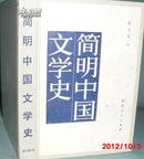 简明中国文学史【精装】