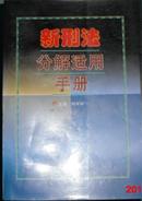 新刑法分解适用手册【上、下册】