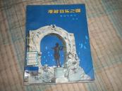 漫游音乐之国 奥地利游记 1984年1版1印/洪佩奇精美插图本