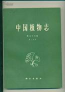 中国植物志(第七十六卷)(第二分册)(插图本)(馆藏书)(平装印数710册)