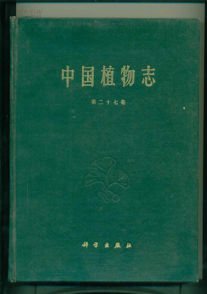 中国植物志(第二十七卷)(精装)(馆藏书)