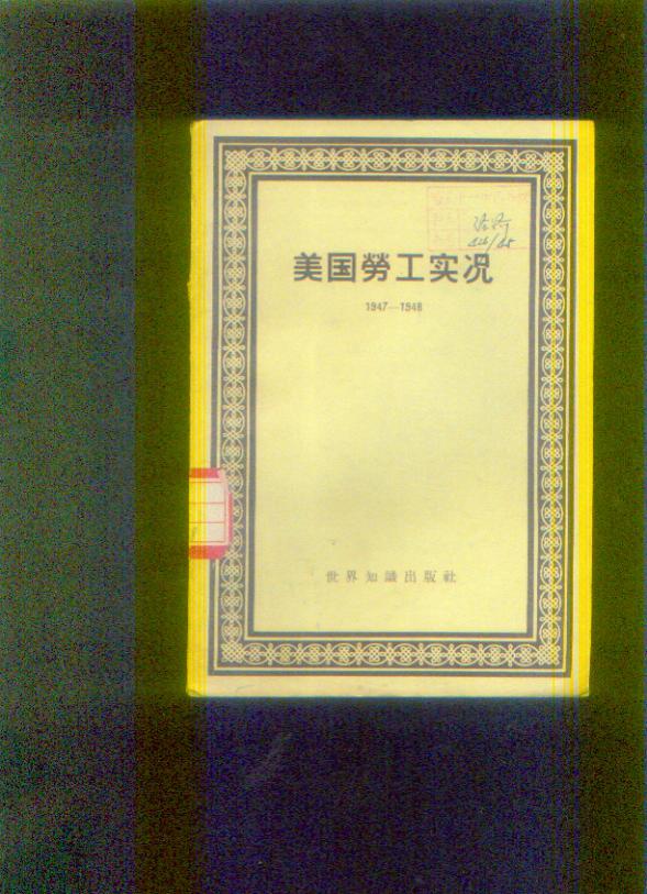 美国劳工实况（1947--1948）57年一版一印