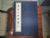 葛岩山水画集 （一函一册） 线装有他签名