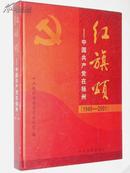 红旗颂 中国共产党在扬州 1949--2001