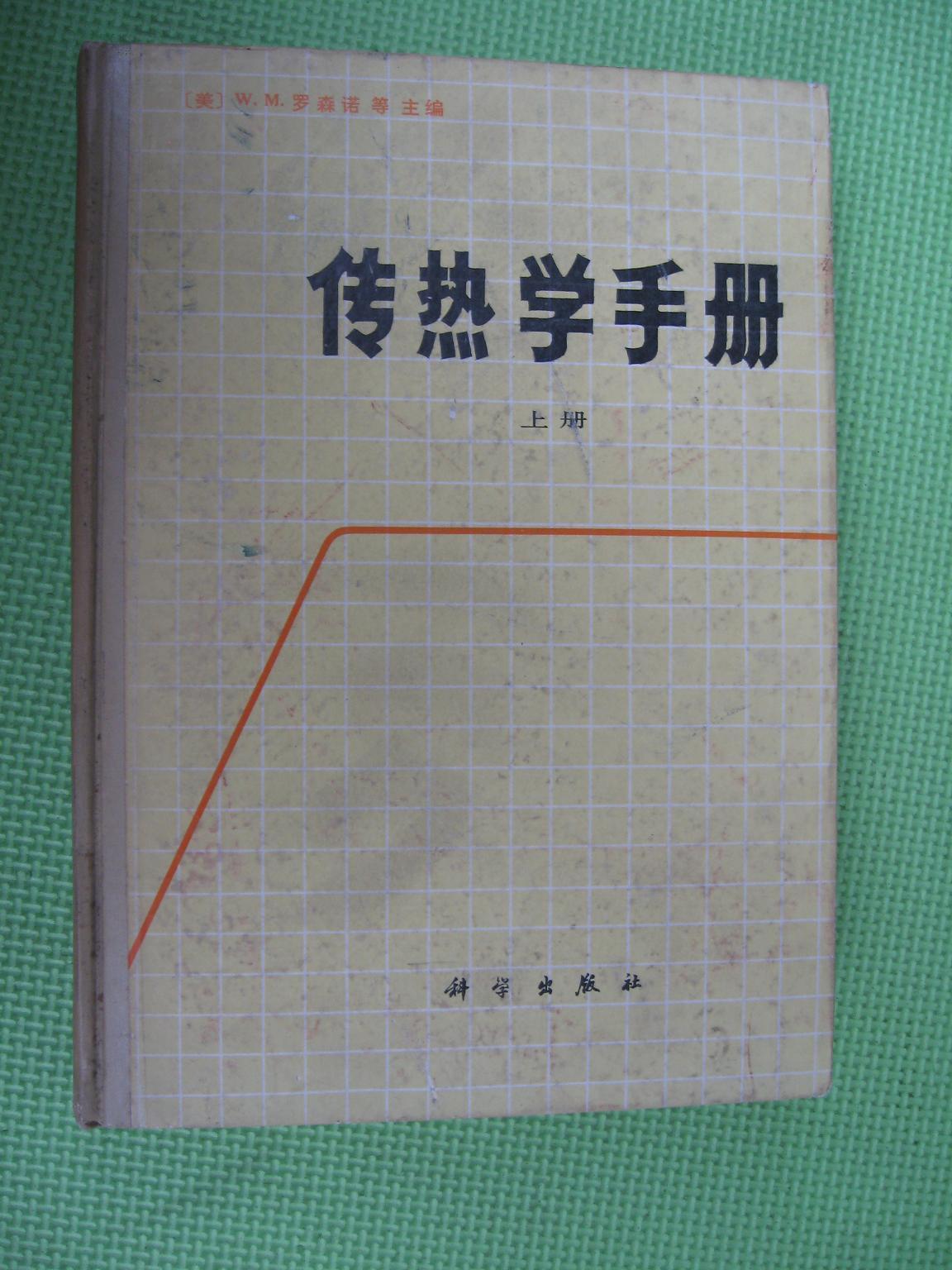 传热学手册（上）馆藏书