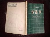 传热学（82年1版83年2印）