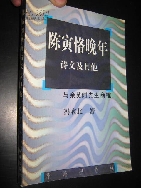 陈寅恪晚年诗文及其他——与余英时先生商榷