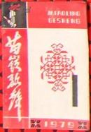 《苗岭歌声》1979年第1期、第4期、第5期，单买9元一册，合买三册15元！