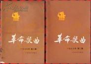 《革命歌曲》1977年第2期（共两册15元，可以单卖，每册8元）