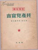 共产党宣言[1949年11月山东初版  干部必读