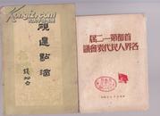 首都第一、二届各界人民代表会议（新华时事丛刊）50年山东初版