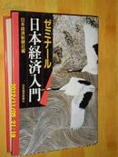 日本经济入门（日文原版 精装）