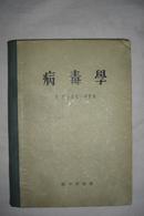 病毒学（斯.尼古劳院士 专题演讲集，16开道林精装本，非馆藏）