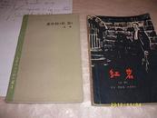 <<话剧红岩，四十一幕话剧>>，1965年。