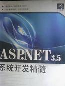 ASP.NET3.5系统开发精髓(代码的力量)		