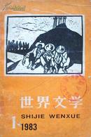 世界文学（1983年1期.）