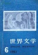 世界文学（1981年6期.）